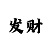 一分快3怎么找规律